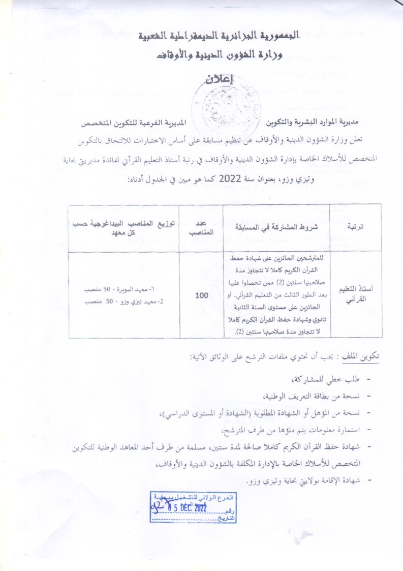 اعلان تكوين بولاية البويرة و تيزي وزو اعلان عن تنظيم مسابقة للالتحاق بالتكوين في رتبة استاذ تعليم قرآني بوزارة الشؤون الدينية والأوقاف