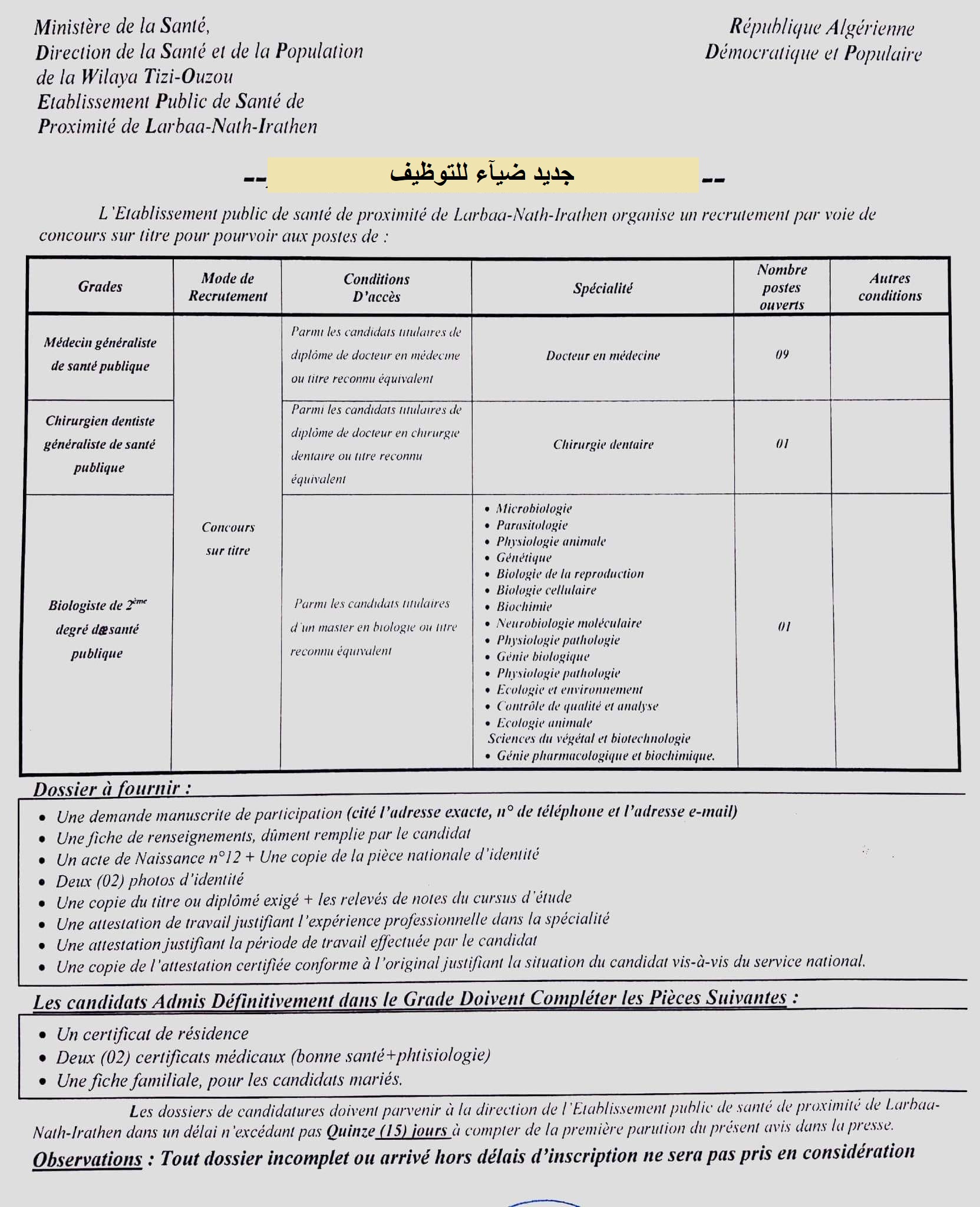 اعلان توظيف بولاية تيزي وزو اعلان عن توظيف بالمؤسسة العمومية للصحة الجوارية لربعاء ناث ايراثن بولاية تيزي وزو