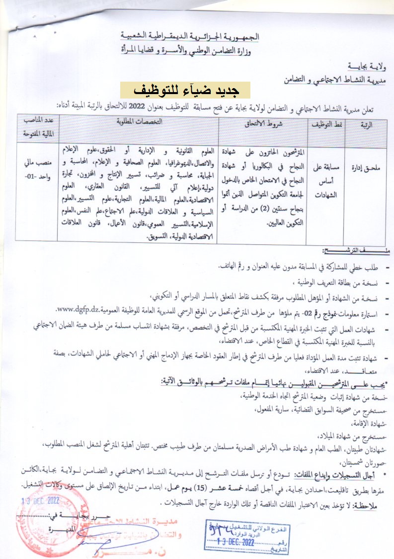 اعلان توظيف بولاية بجاية اعلان عن توظيف بمديرية النشاط الاجتماعي والتضامن لولاية بجاية