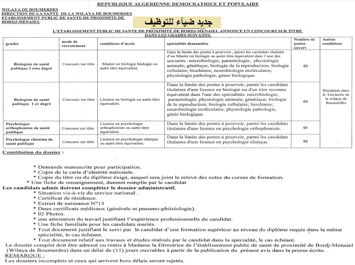اعلان توظيف بولاية بومرداس اعلان عن توظيف بالمؤسسة العمومية للصحة الجوارية ببرج منايل بولاية بومرداس