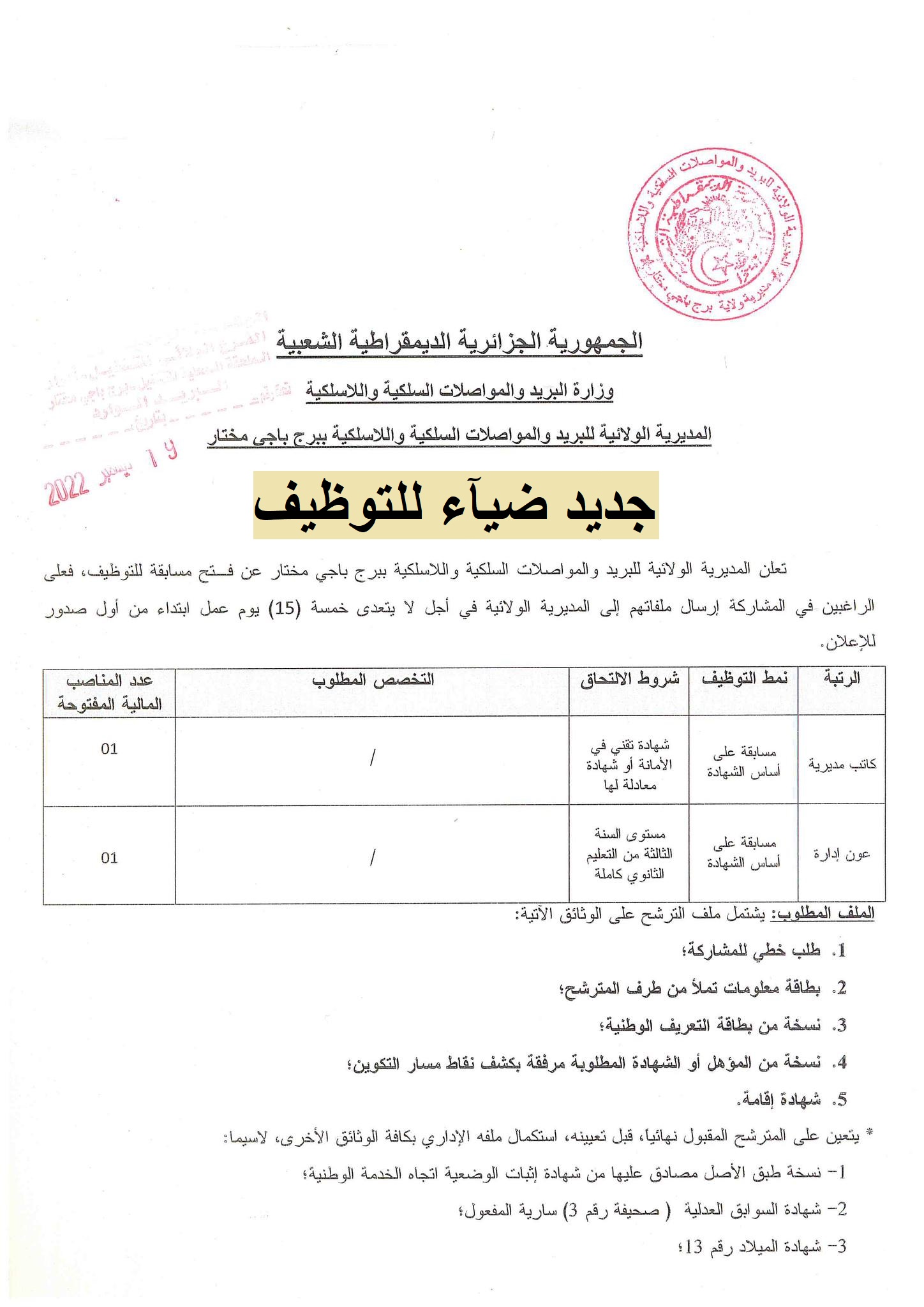 اعلان توظيف بولاية برج باجي مختار اعلان عن توظيف بمديرية البريد والمواصلات السلكية واللاسلكية لولاية برج باجي مختار