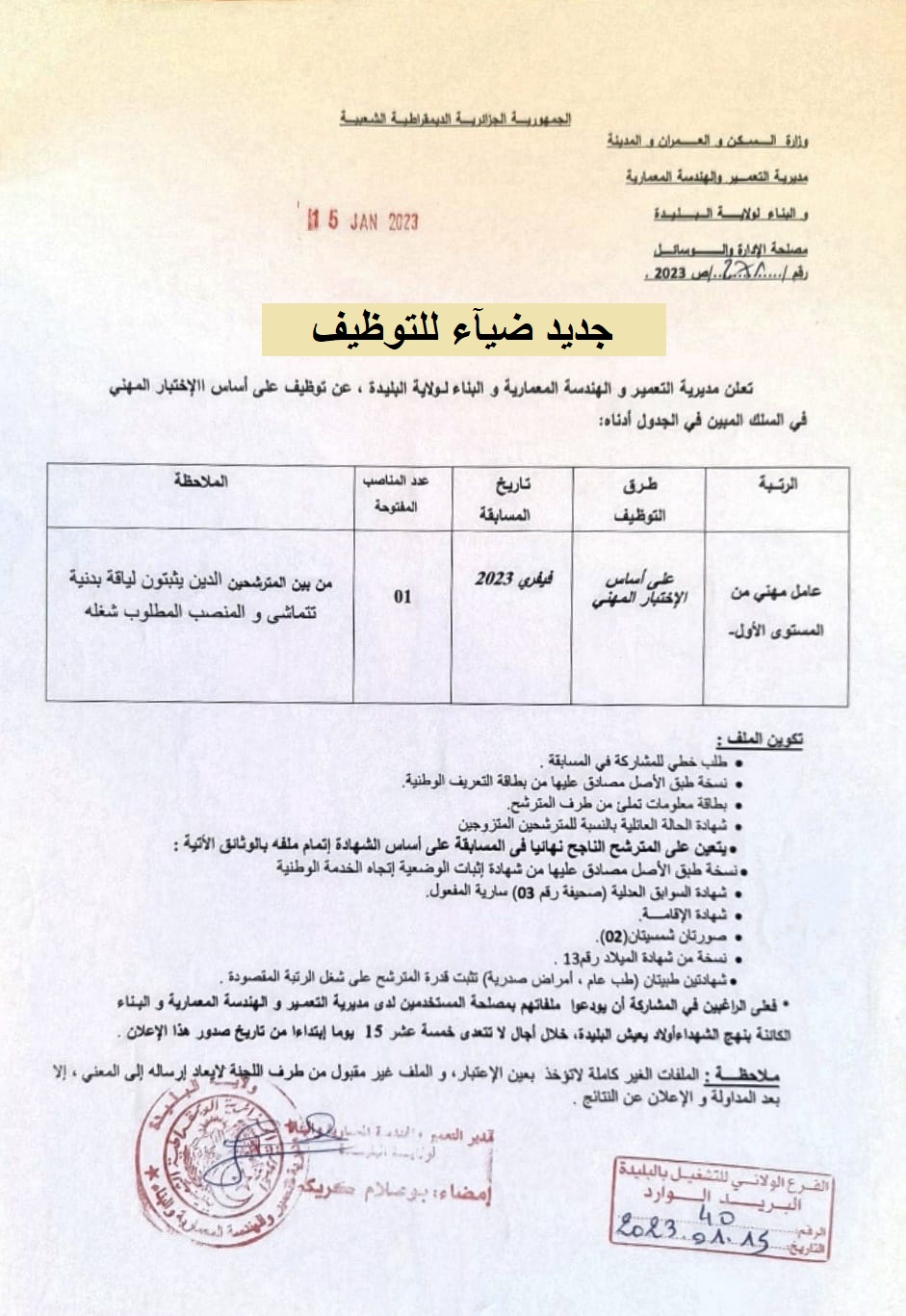 اعلان توظيف بولاية البليدة اعلان عن توظيف بمديرية التعمير والهندسة المعمارية والبناء لولاية البليدة