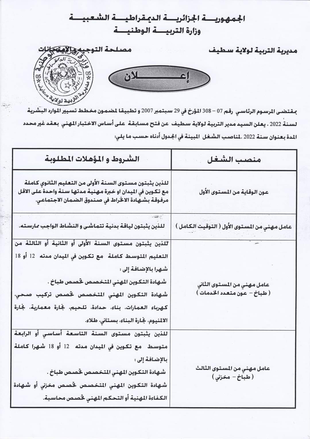 اعلان توظيف بولاية سطيف اعلان عن توظيف بمديرية التربية لولاية سطيف
