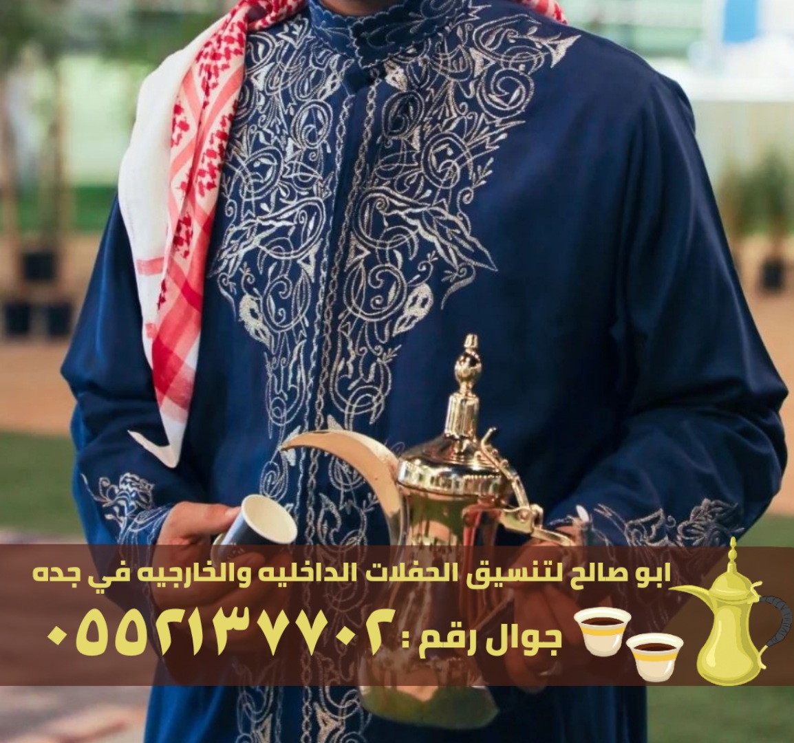مباشرات و صبابين قهوة في جدة, 0552137702 P_260004kdm4