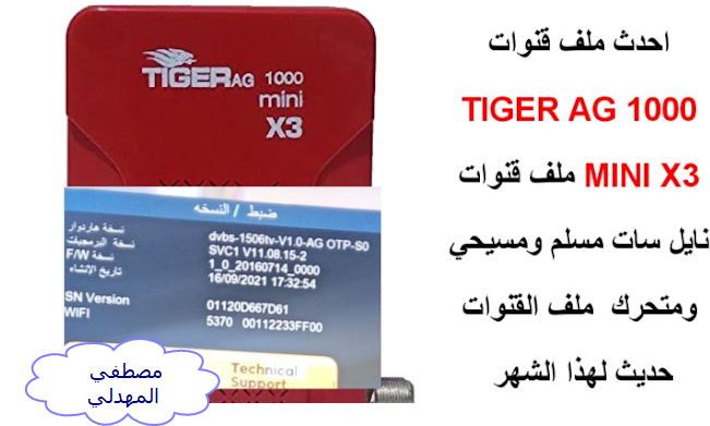 احدث ملف تايجرAG1000miniX3 عربي مرفق السوفت الاصلي بتاريخ مارس 2023 P_2616e56ek1