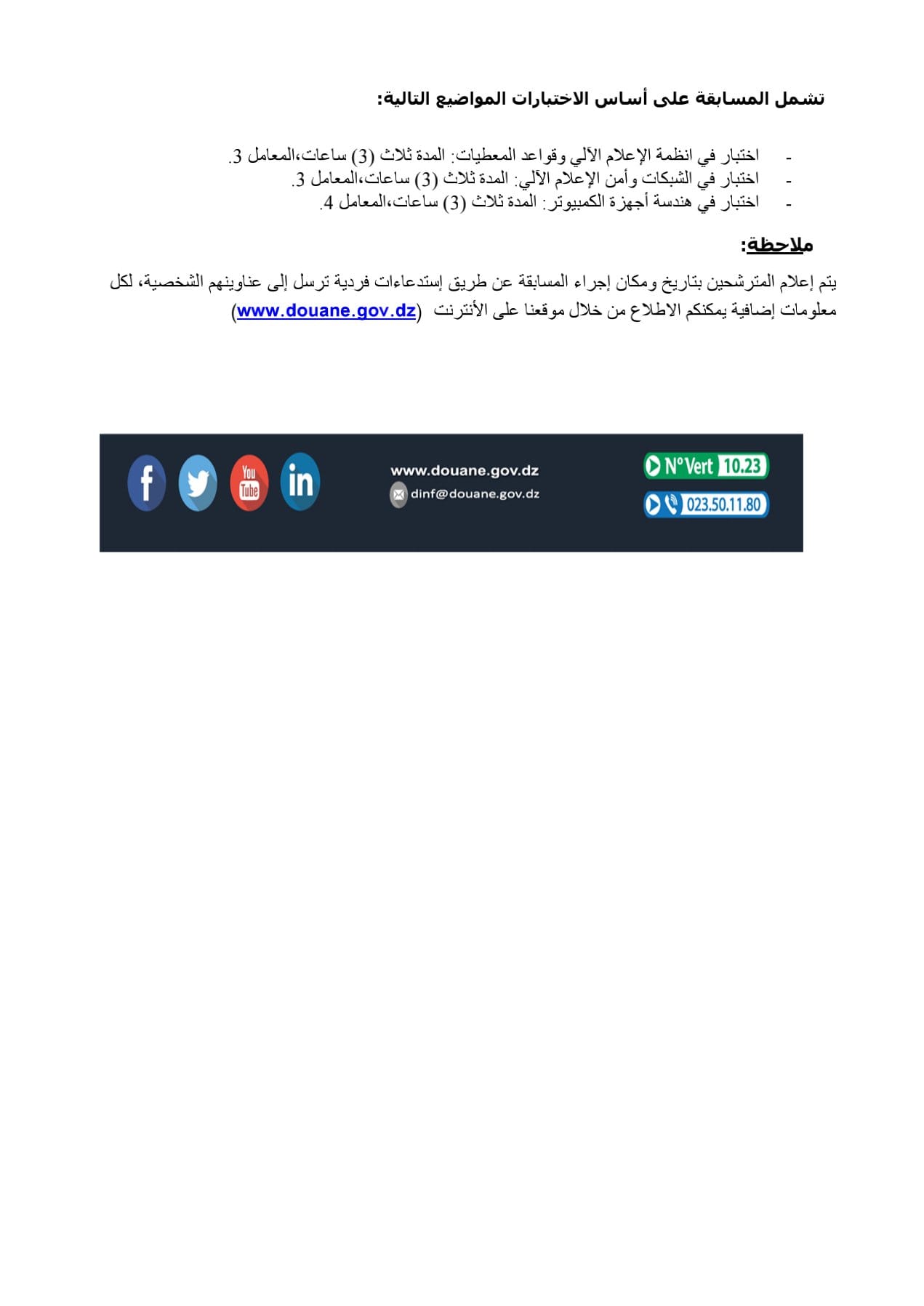 اعلان توظيف بولاية الجزائر اعلان عن توظيف مهندسي دولة في الاعلام آلي بالمديرية العامة للجمارك الجزائرية بولاية الجزائر