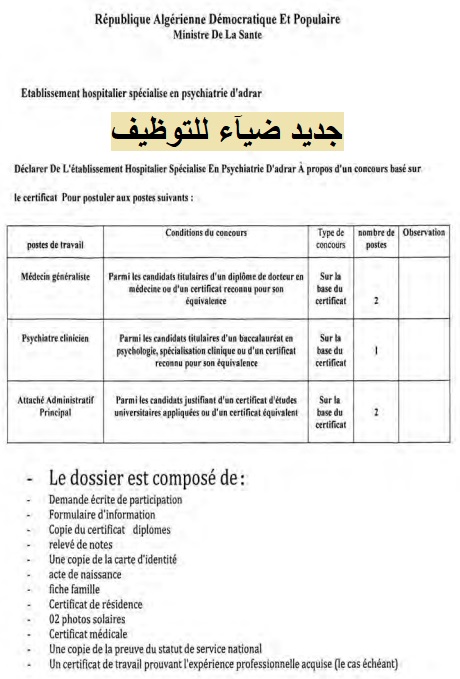 اعلان عن توظيف بالمؤسسة الاستشفائية المتخصصة في الطب النفسي  بولاية أدرار