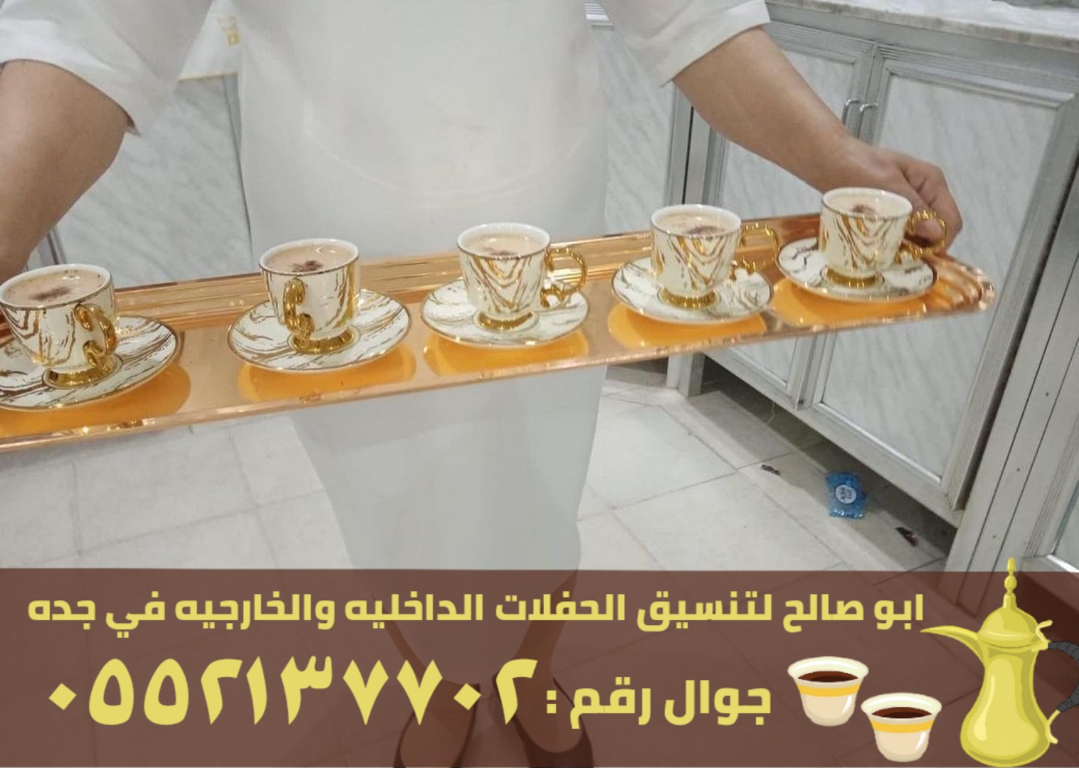 فريق صبابين قهوة للضيافة في جدة, 0552137702 P_263672i7r2