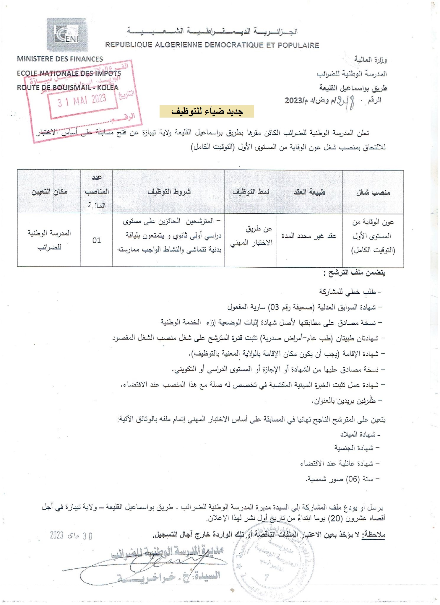 اعلان توظيف بولاية تيبازة اعلان عن توظيف بالمدرسة الوطنية للضرائب ENI بولاية تيبازة