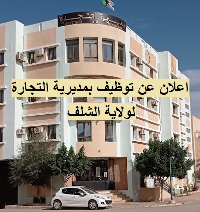 مديرية التجارة لولاية الشلف اعلان عن توظيف بمديرية التجارة لولاية الشلف DIREC COMMERCE CHLEF