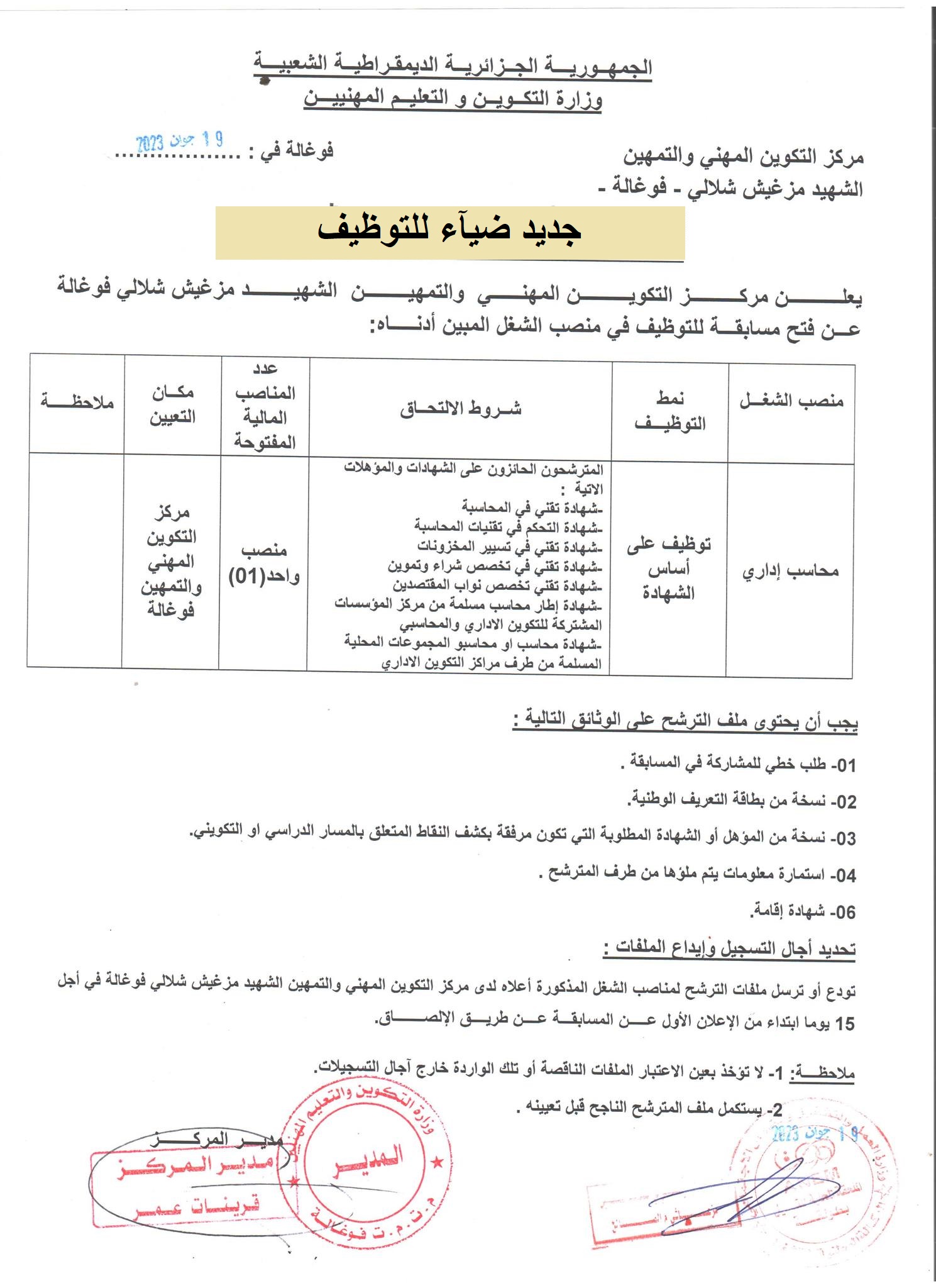 اعلان توظيف بولاية بسكرة اعلان عن توظيف بمركز التكوين المهني والتمهين الشهيد مزغيش شلالي فوغالة بولاية بسكرة CFPA FOUGHALA