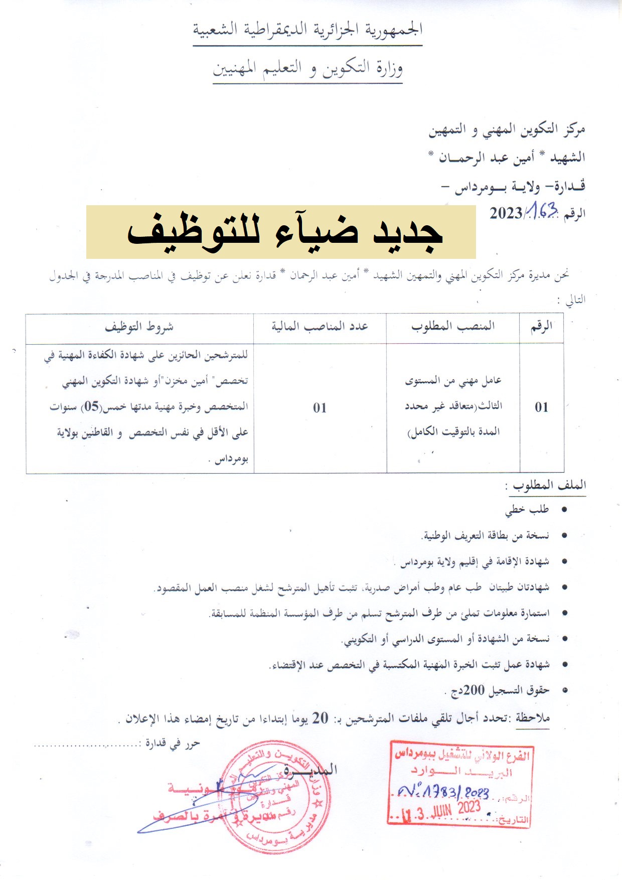 اعلان توظيف بولاية بومرداس اعلان عن توظيف بمركز التكوين المهني والتمهين الشهيد امين عبد الرحمان بقدارة بولاية بومرداس CFPA KEDDARA