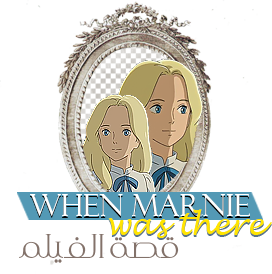 تحميل ومشاهدة فيلم الإنمي When Marnie was there P_3075neb5m1