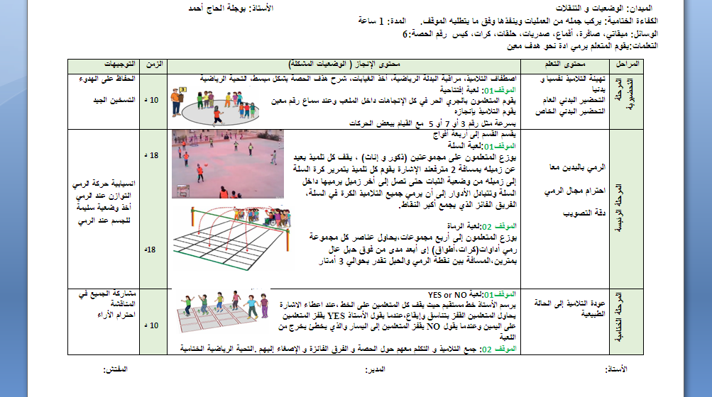 حصة تعليمية رقم 06 لميدان الوضعيات والتنقلات السنة الثالثة ابتدائي للاستاذ بوجلة الحاج احمد 2024  P_3234ulhyi1