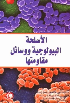 كتاب الأسلحة البيولوجية ووسائل مقاومتها