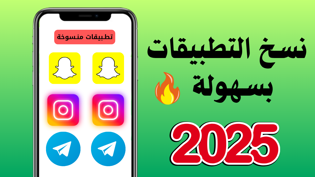 نسخ التطبيقات بسهولة 2025