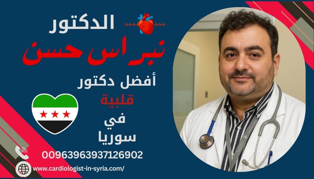 دكتور قلبية  في سوريا  