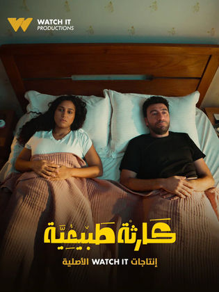 مسلسل كارثة طبيعية 2025 Karsa Tab'aya