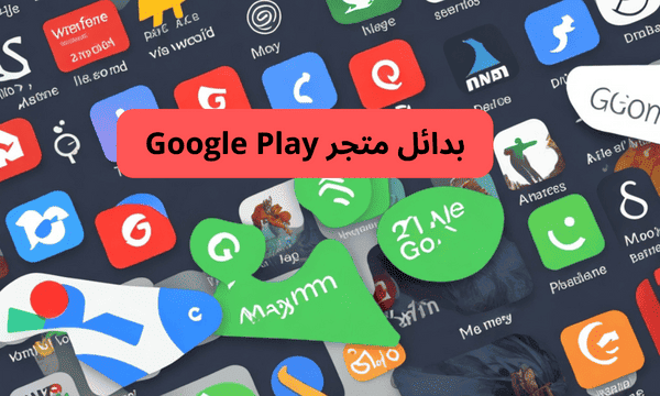 تحميل تطبيقات Google Play- المدفوعة مجاناً