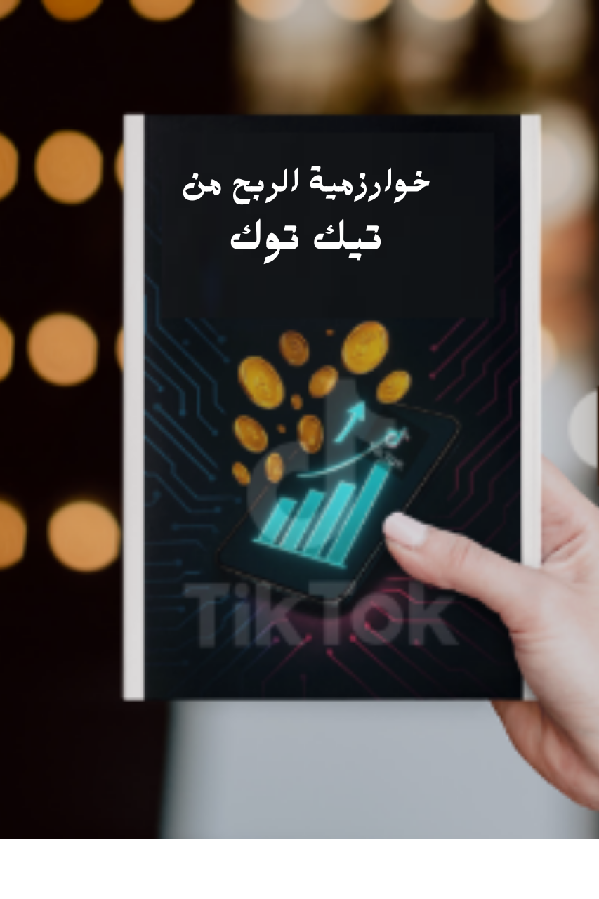 كتاب خوارزمية الأرباح بالعربي