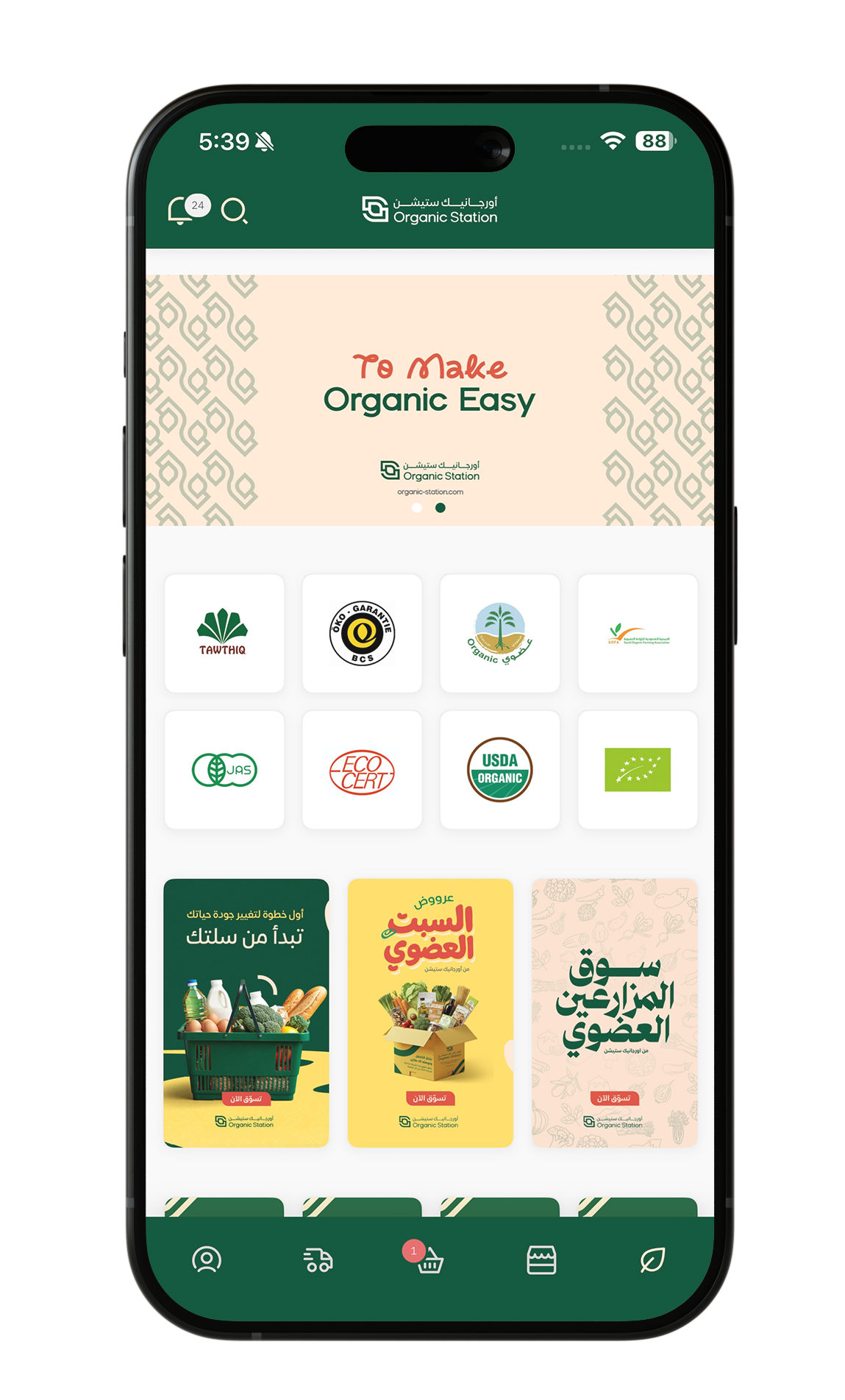 أورجانيك ستيشن واجهة الهاتف الذكية
