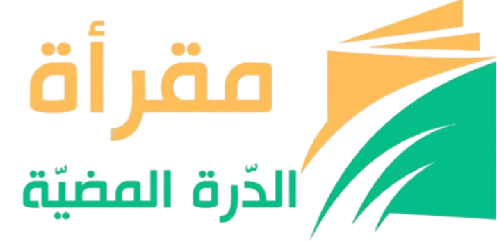 مقرأة الدرة المضية