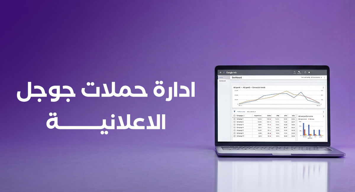 ادارة الحملات الاعلانية | دليل إدارة الحملات التسويقية باحتراف