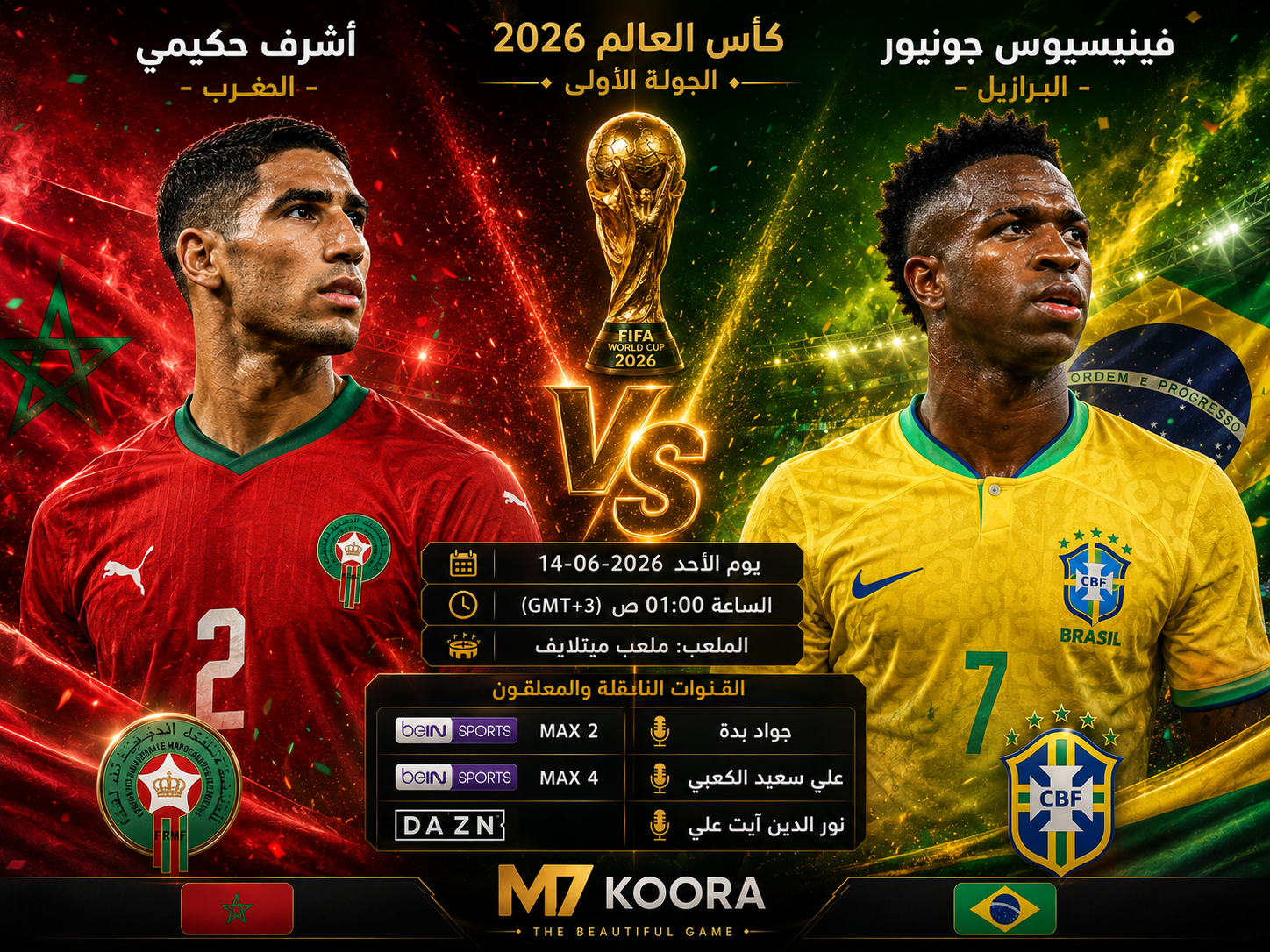 بث مباشر مباراة المغرب والبرازيل - كأس العالم 2026