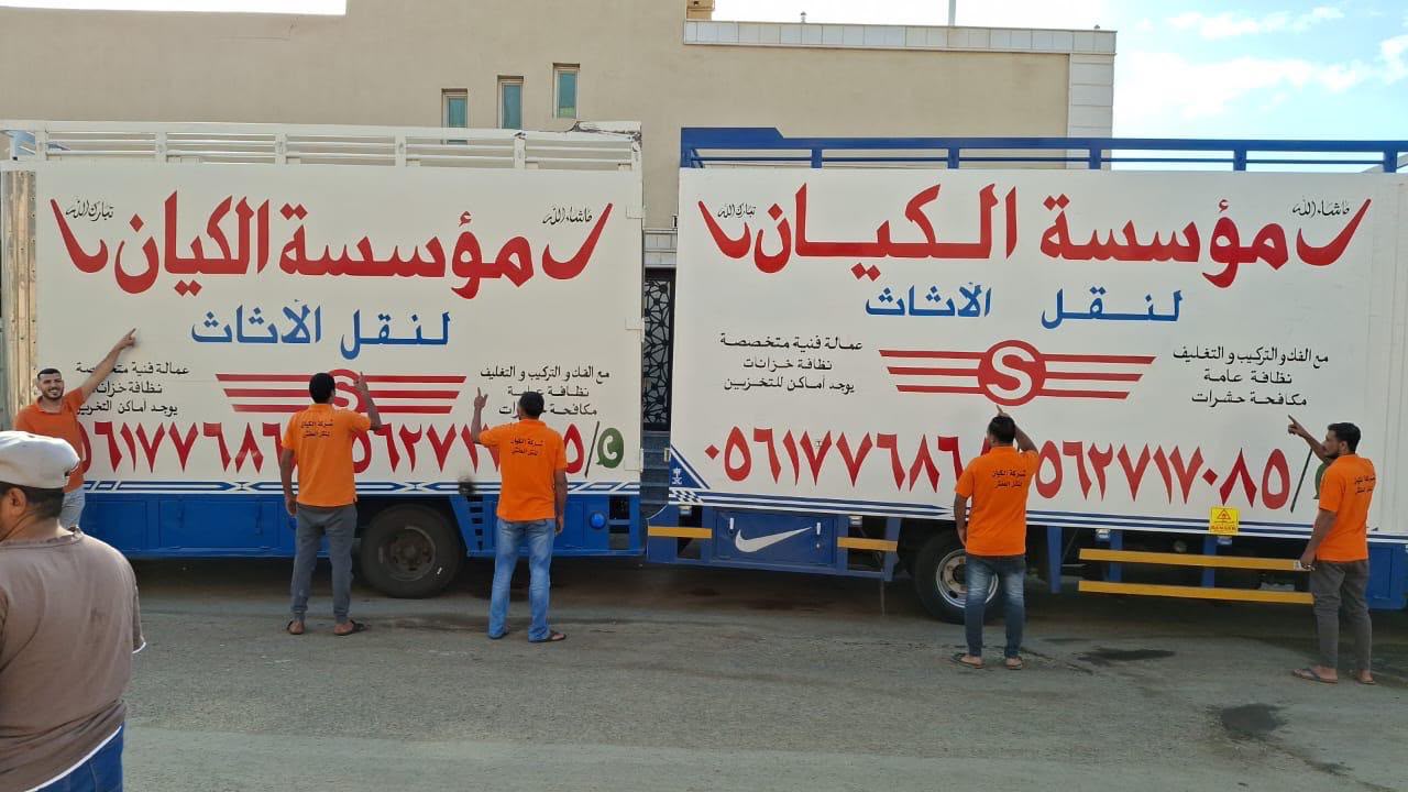 شركة الكيان لنقل العفش والأثاث