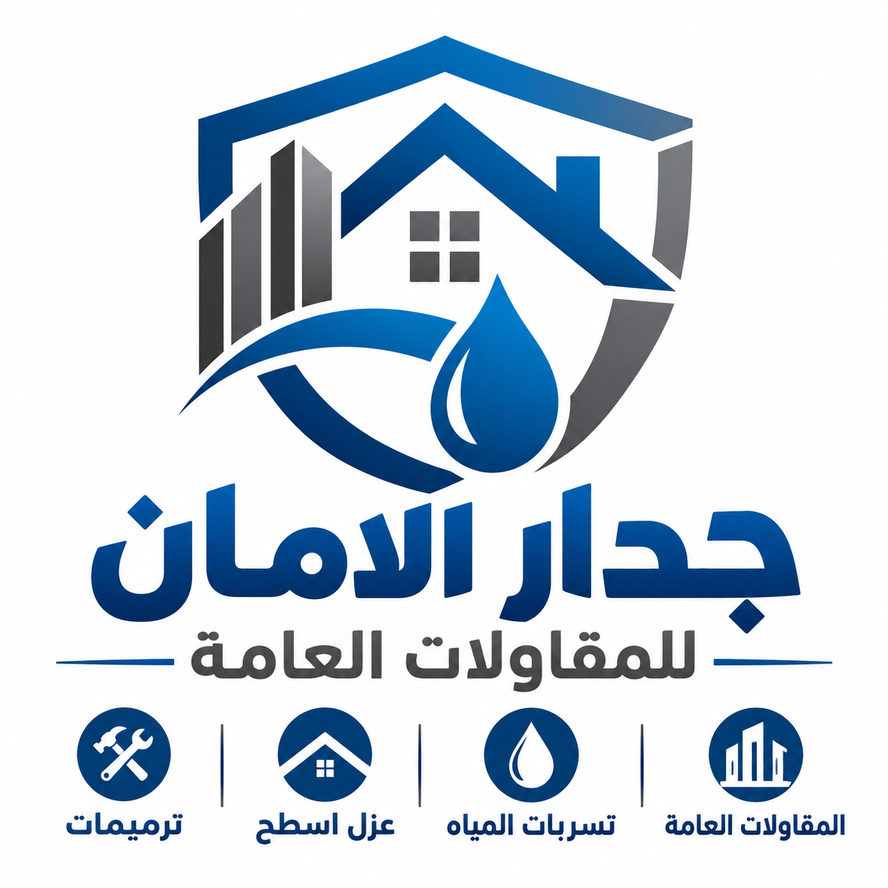 جدار الأمان للمقاولات العامة
