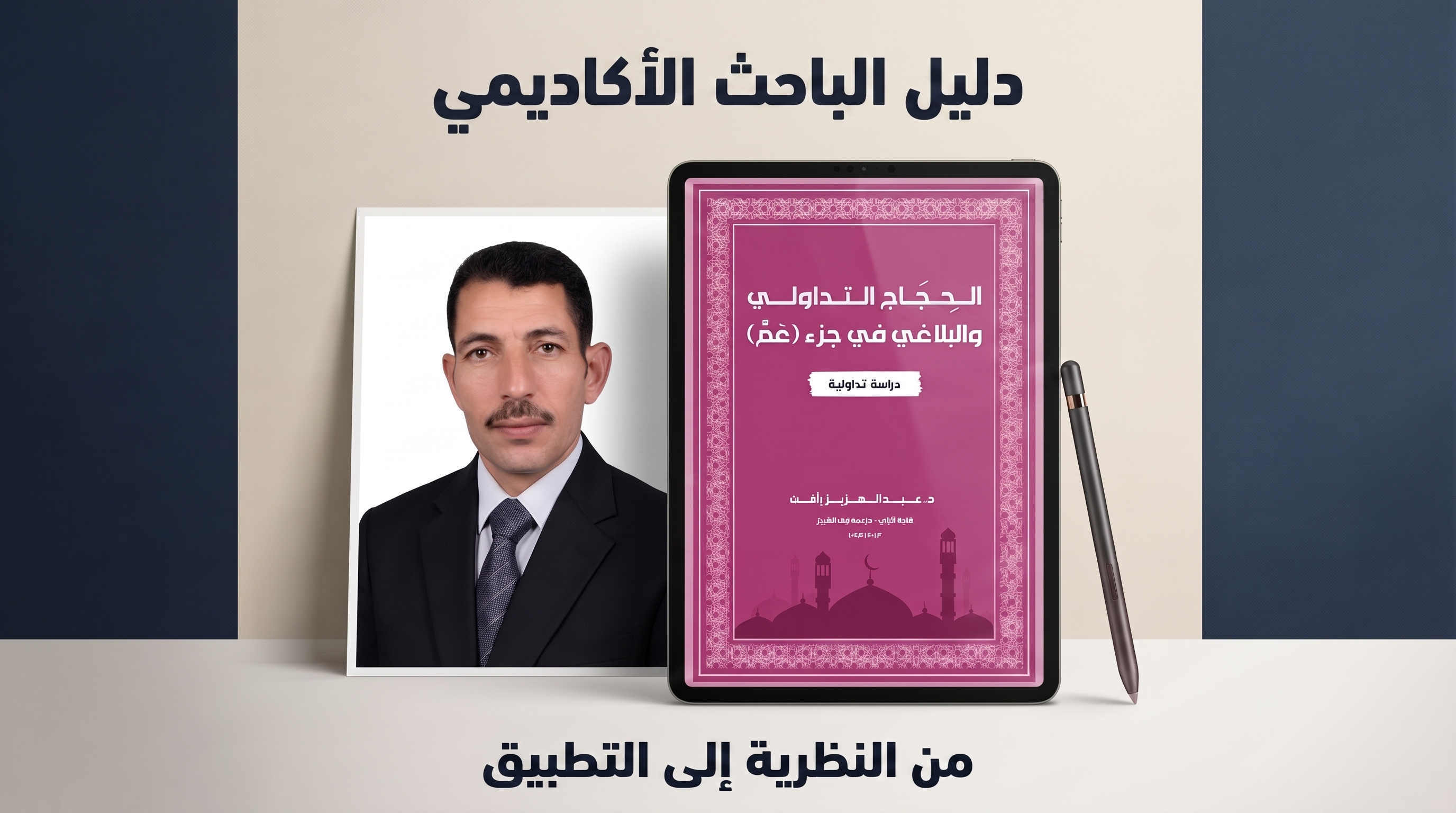 الْحِجَاجُ التَّدَاوُلِيُّ وَالْبَلَاغِيُّ فِي جُزْءِ عَمَّ