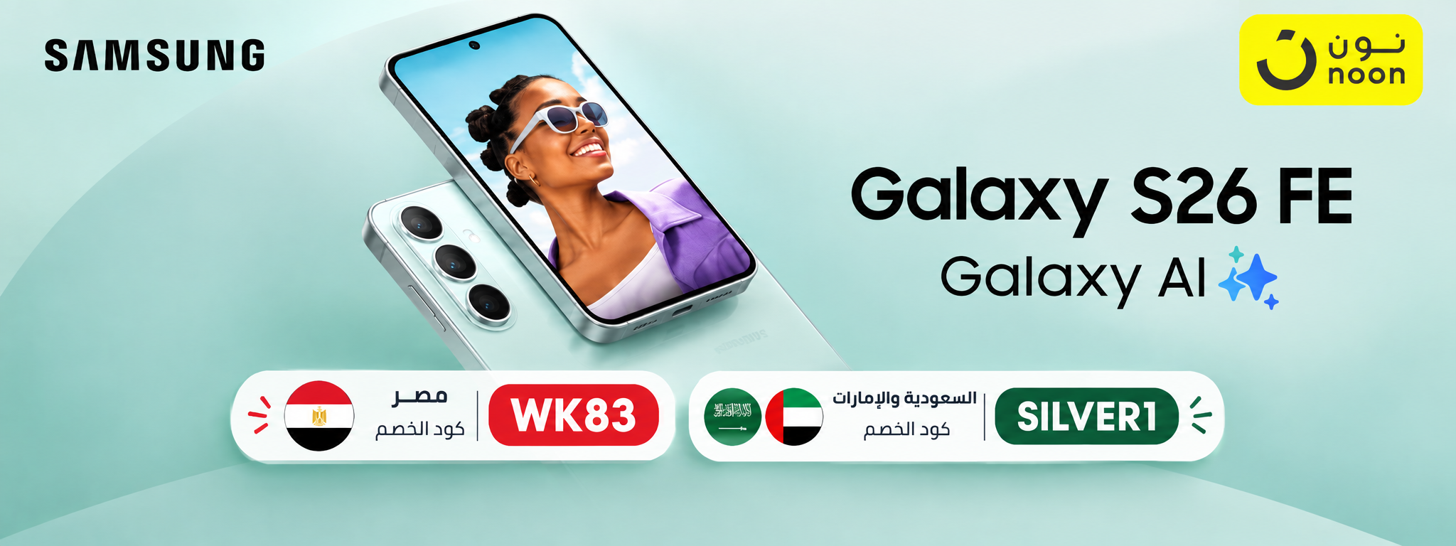 Galaxy S26 FE - كود خصم مصر WK83 وكود خصم السعودية والإمارات SILVER1