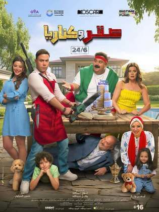 صقر وكناريا -